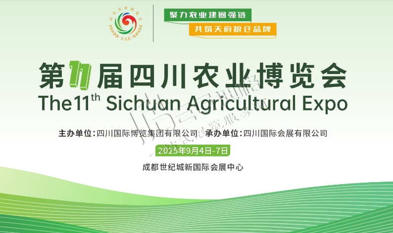 2025第十一屆四川農業博覽會會